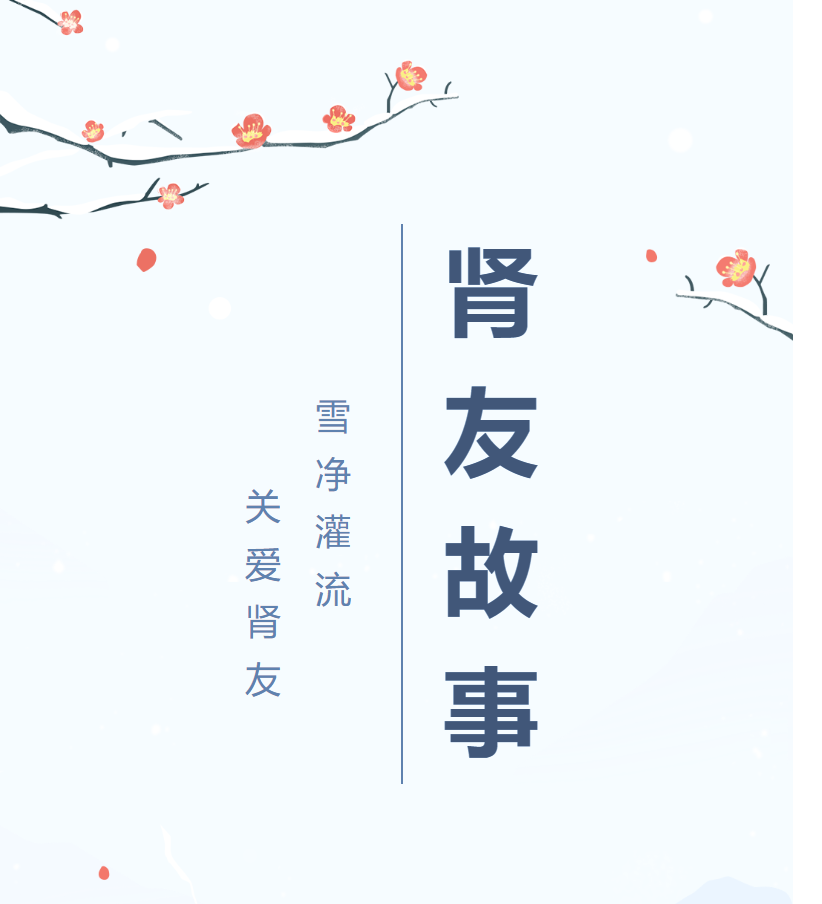 雪凈腎友故事匯05 | 經(jīng)歷越多，生命也就越頑強(qiáng)