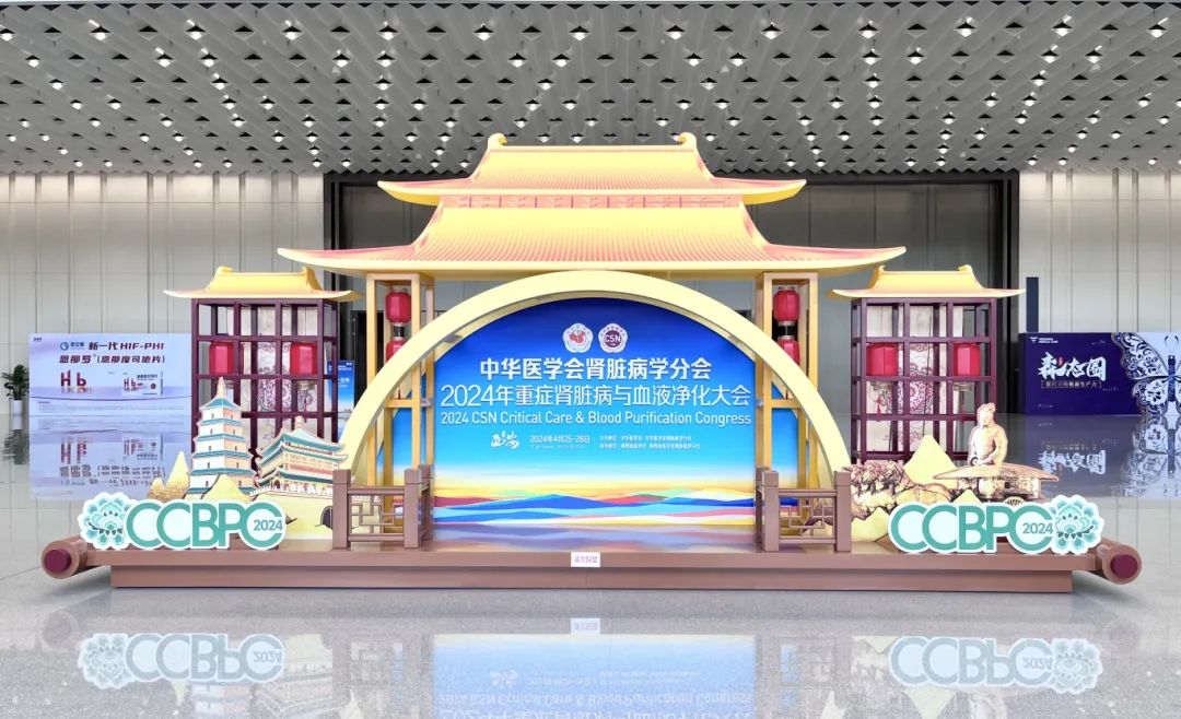 祝賀2024年重癥腎臟病與血液凈化大會(huì)隆重召開！