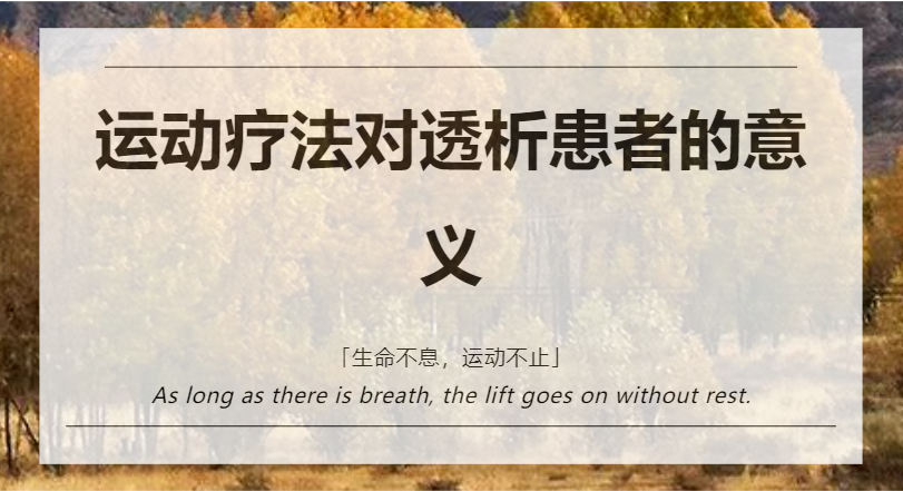 運(yùn)動療法對透析患者的意義