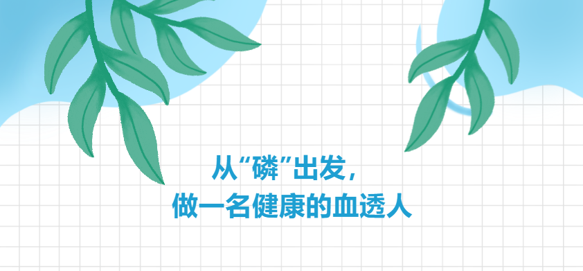 從“磷”出發(fā),做一名健康的血透人