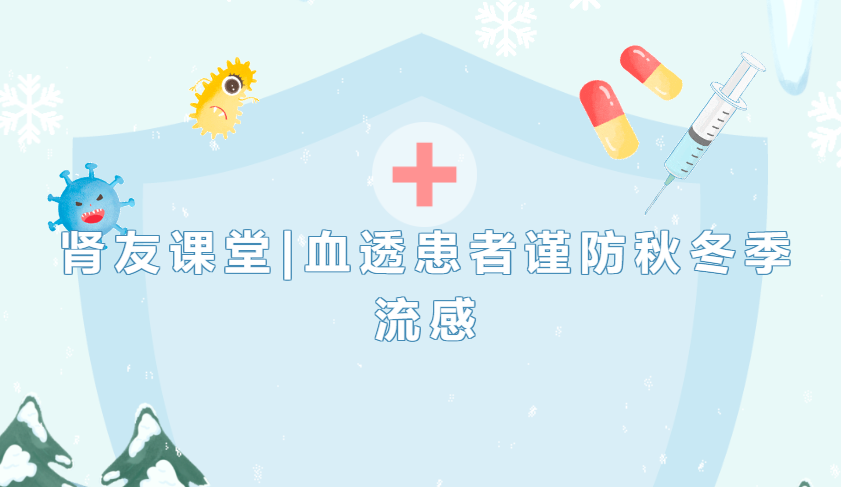 腎友課堂|血透患者謹防秋冬季流感