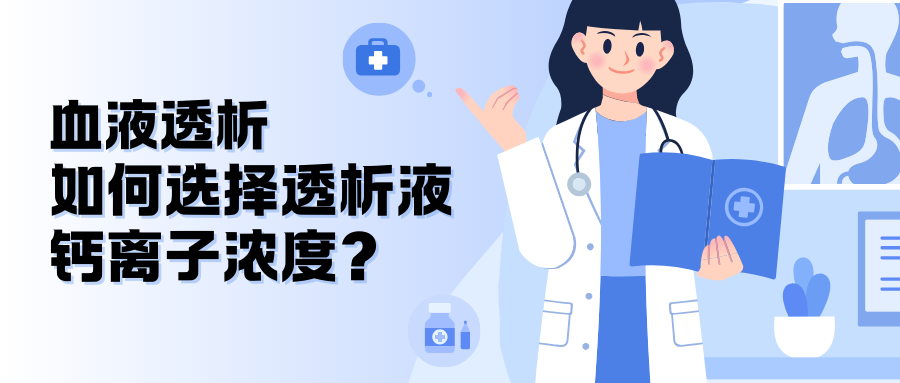 血液透析如何選擇透析液鈣離子濃度？