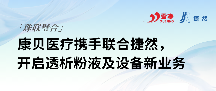 康貝醫(yī)療攜手聯(lián)合捷然，開啟透析粉液及設(shè)備新業(yè)務(wù)