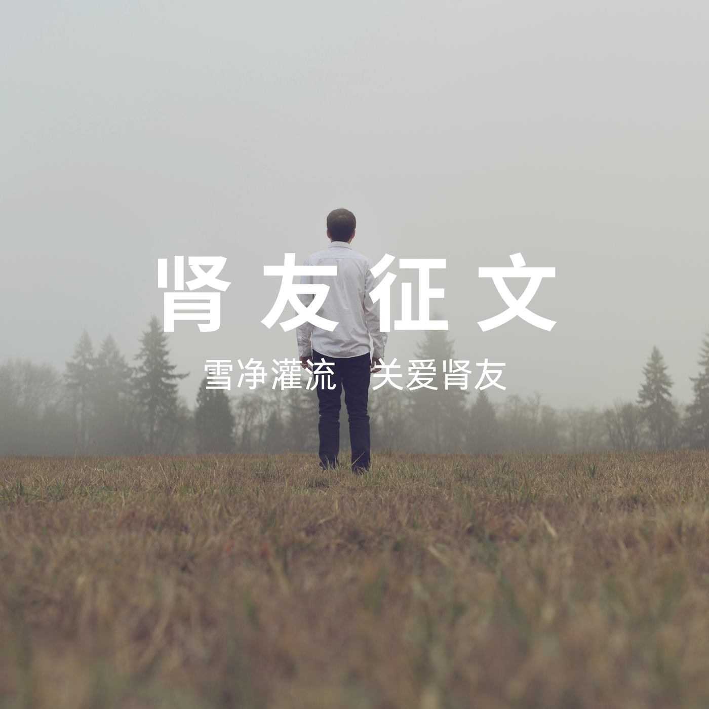 雪凈腎友故事匯 15 | 56歲硬漢的透析人生：與病魔掰腕，向生命叫板