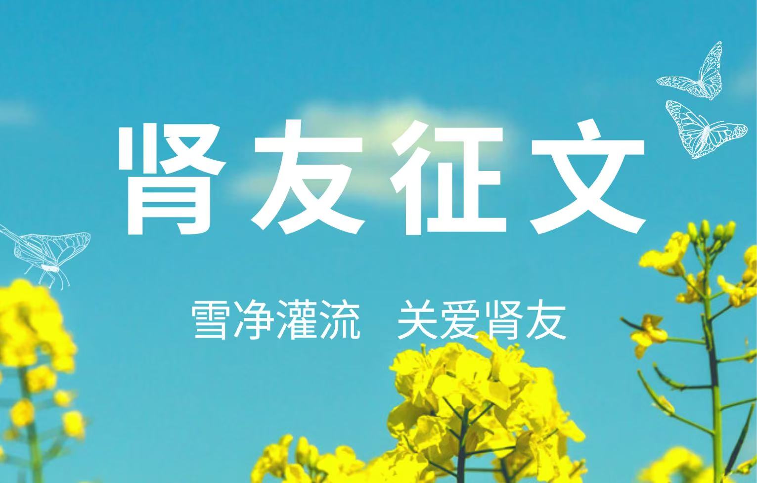 雪凈腎友故事匯 16 | 又是一年三月三