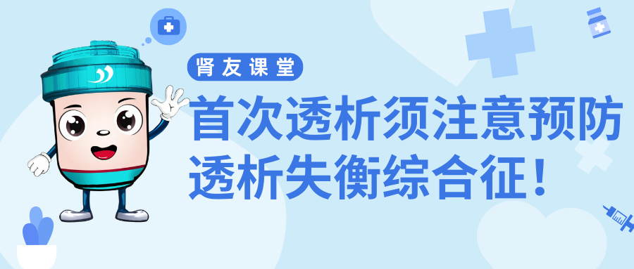 腎友課堂 | 首次透析須注意預(yù)防透析失衡綜合征！