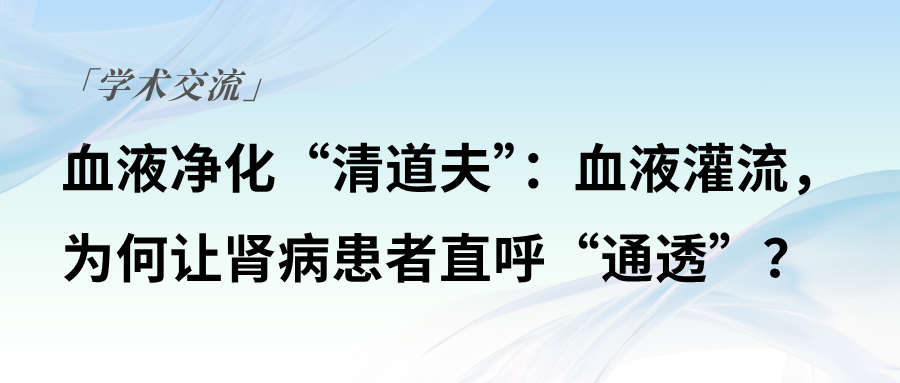 血液凈化“清道夫”：血液灌流，為何讓腎病患者直呼“通透”？