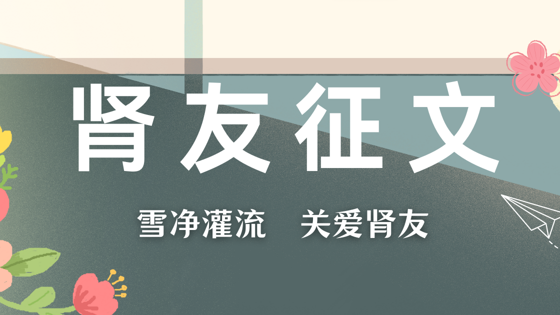 雪凈腎友故事匯 18 | 生命長(zhǎng)河的擺渡人