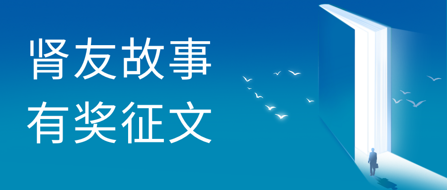 雪凈關(guān)愛(ài)——第二屆腎友故事有獎(jiǎng)?wù)魑幕顒?dòng)圓滿收官！
