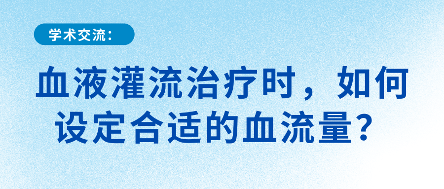 血液灌流治療時，如何設(shè)定合適的血流量？