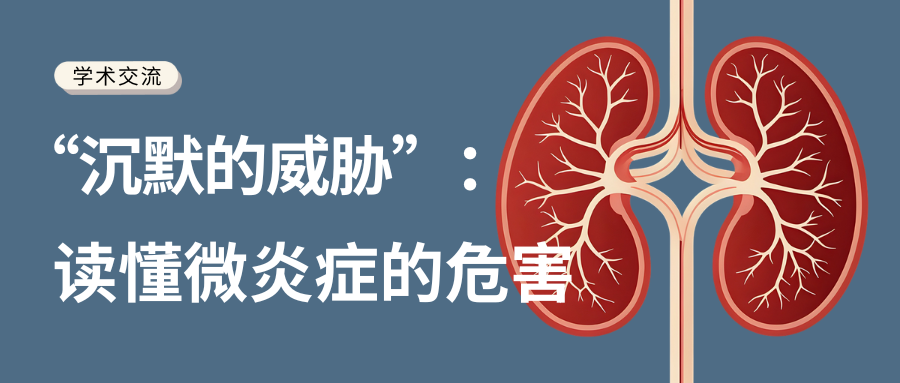 “沉默的威脅”：讀懂微炎癥的危害